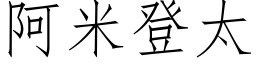 阿米登太 (仿宋矢量字库)