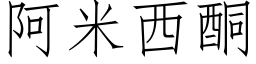 阿米西酮 (仿宋矢量字庫)