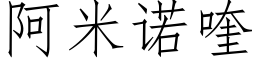 阿米諾喹 (仿宋矢量字庫)