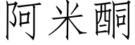 阿米酮 (仿宋矢量字库)