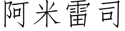 阿米雷司 (仿宋矢量字库)