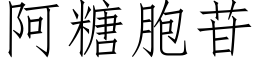 阿糖胞苷 (仿宋矢量字库)