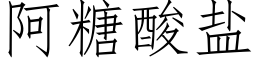 阿糖酸盐 (仿宋矢量字库)