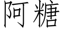 阿糖 (仿宋矢量字库)