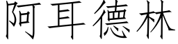 阿耳德林 (仿宋矢量字庫)