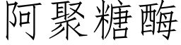 阿聚糖酶 (仿宋矢量字库)