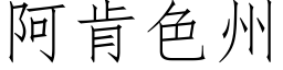 阿肯色州 (仿宋矢量字庫)