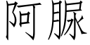 阿脲 (仿宋矢量字库)