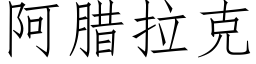 阿腊拉克 (仿宋矢量字库)