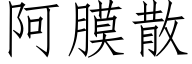 阿膜散 (仿宋矢量字庫)