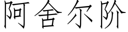 阿舍爾階 (仿宋矢量字庫)