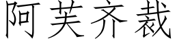 阿芙齊裁 (仿宋矢量字庫)