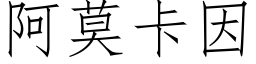 阿莫卡因 (仿宋矢量字庫)