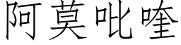 阿莫吡喹 (仿宋矢量字庫)