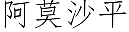 阿莫沙平 (仿宋矢量字庫)