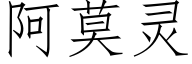 阿莫靈 (仿宋矢量字庫)