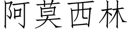 阿莫西林 (仿宋矢量字庫)