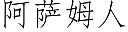 阿薩姆人 (仿宋矢量字庫)