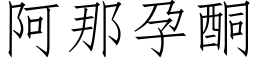 阿那孕酮 (仿宋矢量字库)