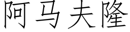 阿馬夫隆 (仿宋矢量字庫)