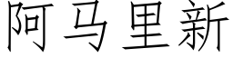 阿马里新 (仿宋矢量字库)