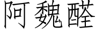 阿魏醛 (仿宋矢量字庫)