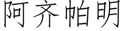 阿齐帕明 (仿宋矢量字库)