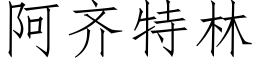 阿齊特林 (仿宋矢量字庫)