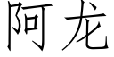 阿龍 (仿宋矢量字庫)