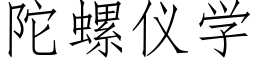 陀螺儀學 (仿宋矢量字庫)