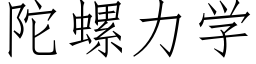 陀螺力學 (仿宋矢量字庫)