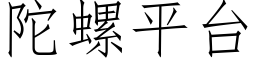 陀螺平台 (仿宋矢量字庫)