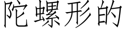 陀螺形的 (仿宋矢量字庫)