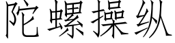 陀螺操纵 (仿宋矢量字库)