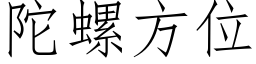 陀螺方位 (仿宋矢量字庫)