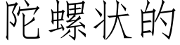 陀螺状的 (仿宋矢量字库)