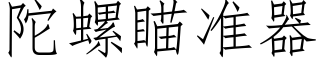 陀螺瞄准器 (仿宋矢量字库)