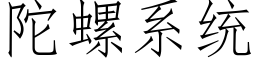 陀螺系統 (仿宋矢量字庫)