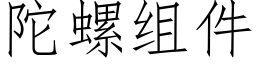 陀螺组件 (仿宋矢量字库)