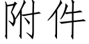 附件 (仿宋矢量字库)