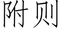 附則 (仿宋矢量字庫)