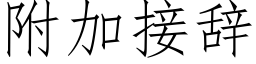 附加接辭 (仿宋矢量字庫)