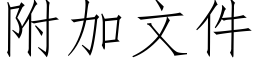 附加文件 (仿宋矢量字庫)