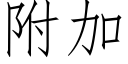 附加 (仿宋矢量字庫)