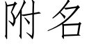 附名 (仿宋矢量字库)