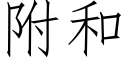 附和 (仿宋矢量字库)