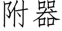 附器 (仿宋矢量字库)