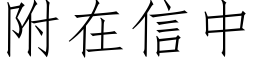 附在信中 (仿宋矢量字库)