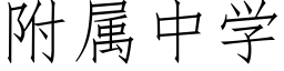 附属中学 (仿宋矢量字库)