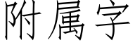 附属字 (仿宋矢量字库)